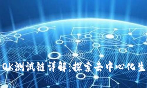 TP钱包的OK测试链详解：探索去中心化生态的未来