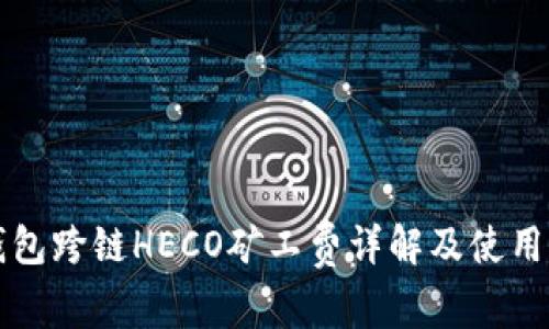 TP钱包跨链HECO矿工费详解及使用指南
