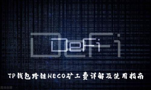 TP钱包跨链HECO矿工费详解及使用指南