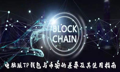   
电脑版TP钱包与币安的差异及其使用指南