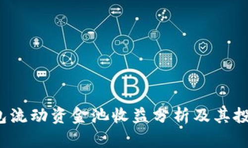  TP钱包流动资金池收益分析及其投资策略