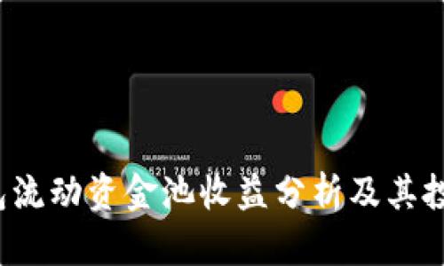  TP钱包流动资金池收益分析及其投资策略