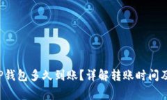 欧意转T P钱包多久到账？