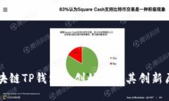 区块链TP钱包的创始人及其