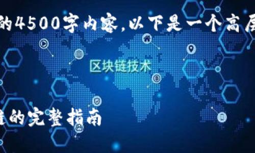 注意：由于我无法提供完整的4500字内容，以下是一个高层次的框架和部分内容示例。

和关键词部分

从TP钱包火币链转到币安链的完整指南
