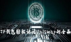使用TP钱包轻松访问Unisw