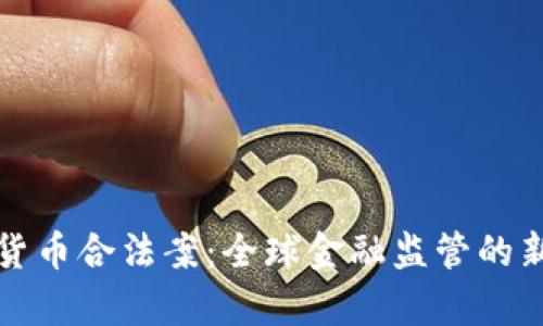 加密货币合法案：全球金融监管的新篇章