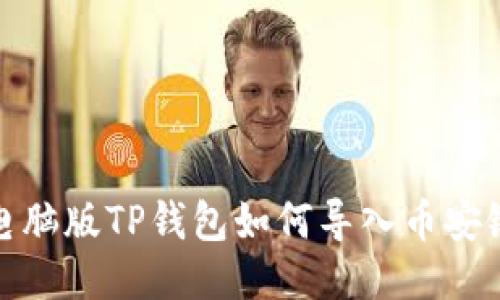 电脑版TP钱包如何导入币安链