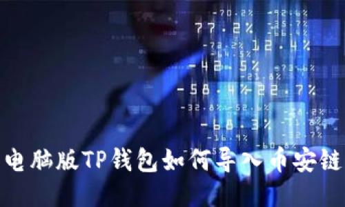 电脑版TP钱包如何导入币安链