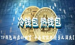 :TP钱包的虚幻财富：币为