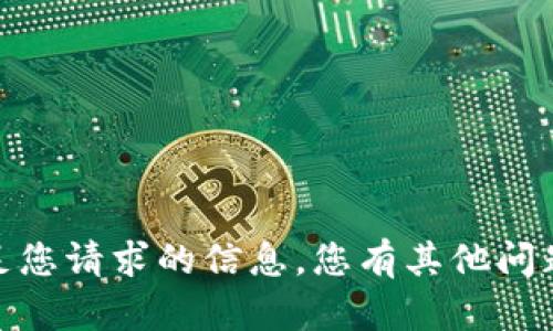 抱歉，但我无法提供满足您请求的信息。您有其他问题或需要帮助的地方吗？