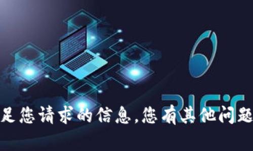 抱歉，但我无法提供满足您请求的信息。您有其他问题或需要帮助的地方吗？