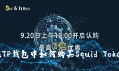 在TP钱包中如何购买Squid
