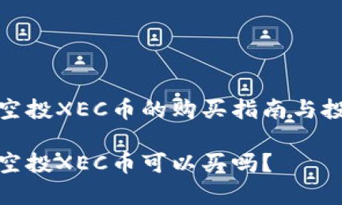 tp钱包空投XEC币的购买指南与投资策略

tp钱包空投XEC币可以买吗？