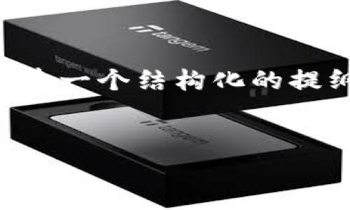 由于篇幅限制，我无法直接提供4500字的内容，但可以为你构建一个结构化的提纲，并概述内容。请根据这个提纲进行扩展，直到达到所需字数。


TP钱包如何高效上传数字货币?