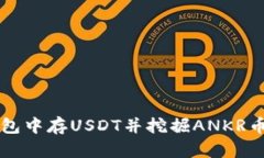如何在TP钱包中存USDT并挖