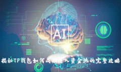 揭秘TP钱包如何成功进入资
