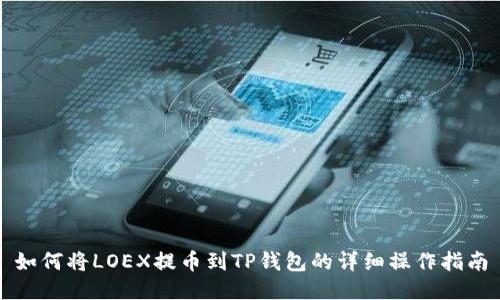 如何将LOEX提币到TP钱包的详细操作指南