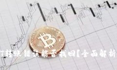 TP钱包USDT转账错误能否找