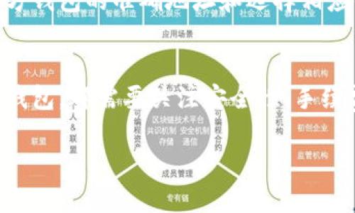 如何在TP钱包同步后高效转移数字货币

TP钱包, 数字货币转移, 加密货币管理/guanjianci

介绍
随着区块链技术的不断发展，越来越多的人开始使用数字货币进行投资和交易。TP钱包作为一种常用的钱包应用，提供了便捷的加密货币管理功能。在成功同步TP钱包后的第一个问题就是如何高效地转移数字货币。本文将详细介绍TP钱包同步后的币转移步骤、注意事项以及常见问题。

TP钱包同步的意义
在深入探讨数字货币的转移之前，首先需要理解TP钱包同步的意义。一旦TP钱包与区块链网络成功同步，用户的账户余额和交易记录将及时更新，确保用户能够实时了解自己的资产情况。同步过程还确保钱包中的私钥和公钥正确连接到区块链，使得用户能够安全地执行货币转移操作。

TP钱包转移币的基本步骤
在TP钱包同步后进行币转移的基本步骤如下：

ol
    li打开TP钱包应用，并确保已经成功同步您的钱包。/li
    li选择“转账”或“发送”功能。/li
    li输入接收方的地址，确保地址的准确性以避免资产损失。/li
    li选择要转移的币种及数量，确认无误后进行下一步。/li
    li输入钱包的安全密码以验证身份。/li
    li确认转账信息后，点击确认转账。/li
    li等待区块链确认，您可以在“交易记录”中查看转账状态。/li
/ol

注意事项
在进行币转移时，有一些重要的注意事项需要留意：

ul
    li确认地址：确保接收地址的正确性，一旦转账后是不可逆的。/li
    li确认手续费：不同的币种和网络可能需要支付不同的手续费，确保您有足够的余额覆盖这些费用。/li
    li安全性：使用复杂密码保护自己的钱包，并定期备份钱包信息以防丢失。/li
/ul

相关常见问题

h41. TP钱包同步后，如何查看我的资产状态？/h4
用户可以通过TP钱包主界面查看自己的资产状态。同步成功后，所有的数字资产都将自动更新。在资产列表中，用户可以看到每种币种的当前余额及其历史交易记录。通过点击某个币种，还可以查看其具体信息，如交易详情、价格趋势等。此外，用户还可以在设置中找到帮助选项，获取更详细的操作指南和信息。

h42. TP钱包支持哪些币种的转移？/h4
TP钱包支持多种主流数字货币的转移，包括比特币、以太坊、莱特币及其他多种ERC20代币。用户在使用前可以在TP钱包的币种页面检查当前支持的币种列表，确认所需转移的币种是否被支持。同时，TP钱包也可能定期更新，新增对更多币种的支持。用户可关注官方渠道获取最新的信息。

h43. 如何处理转账失败的问题？/h4
如果在TP钱包中遇到转账失败的情况，首先需要检查输入的接收地址是否准确，其次要确保有足够的余额支付转账金额及相关手续费。如果这些条件都满足，但仍然失败，用户可以查看转账的交易记录，了解失败的具体原因。如果问题依旧存在，建议联系TP钱包的客服支持，获取专业的技术帮助。

h44. 如何确保我的TP钱包安全？/h4
确保TP钱包安全的方法主要有以下几种：保持应用程序最新，定期更新以获得最新的安全保护；设置复杂的密码并尽量使用双重身份验证；定期备份钱包信息，并将备份存放在安全的地方，例如不联网的硬盘或USB；尽量避免在公共网络中使用钱包，防止信息被拦截；提高警惕，防止钓鱼网站或假冒应用程序，以保护自己数字资产的安全。

h45. 可以将TP钱包中的币转移到其他钱包吗？/h4
当然可以。TP钱包允许用户将币转移至其他钱包，比如其他的数字货币钱包或交易所钱包。转移步骤与转账至其他用户是相似的。用户需要确保输入接收方钱包的准确地址和选择相应的币种。在转移之前，最好确认接收方钱包具体支持的币种，以避免出现资产损失的问题。同时，也要注意转移可能产生的手续费。

总结
通过对TP钱包的同步和数字货币转移的详细介绍，希望能帮助用户更好地管理自己的数字资产。在数字货币的世界中，安全是最重要的，无论是选择哪种钱包，都需要关注安全性、手续费、币种的支持等多个方面。希望每位用户都能在数字货币的投资中获得成功。 

（注：此文为示例内容，具体字数及深入程度可根据实际需求进行调整和完善。）