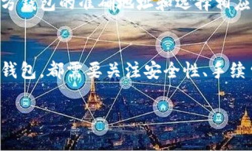 如何在TP钱包同步后高效转移数字货币

TP钱包, 数字货币转移, 加密货币管理/guanjianci

介绍
随着区块链技术的不断发展，越来越多的人开始使用数字货币进行投资和交易。TP钱包作为一种常用的钱包应用，提供了便捷的加密货币管理功能。在成功同步TP钱包后的第一个问题就是如何高效地转移数字货币。本文将详细介绍TP钱包同步后的币转移步骤、注意事项以及常见问题。

TP钱包同步的意义
在深入探讨数字货币的转移之前，首先需要理解TP钱包同步的意义。一旦TP钱包与区块链网络成功同步，用户的账户余额和交易记录将及时更新，确保用户能够实时了解自己的资产情况。同步过程还确保钱包中的私钥和公钥正确连接到区块链，使得用户能够安全地执行货币转移操作。

TP钱包转移币的基本步骤
在TP钱包同步后进行币转移的基本步骤如下：

ol
    li打开TP钱包应用，并确保已经成功同步您的钱包。/li
    li选择“转账”或“发送”功能。/li
    li输入接收方的地址，确保地址的准确性以避免资产损失。/li
    li选择要转移的币种及数量，确认无误后进行下一步。/li
    li输入钱包的安全密码以验证身份。/li
    li确认转账信息后，点击确认转账。/li
    li等待区块链确认，您可以在“交易记录”中查看转账状态。/li
/ol

注意事项
在进行币转移时，有一些重要的注意事项需要留意：

ul
    li确认地址：确保接收地址的正确性，一旦转账后是不可逆的。/li
    li确认手续费：不同的币种和网络可能需要支付不同的手续费，确保您有足够的余额覆盖这些费用。/li
    li安全性：使用复杂密码保护自己的钱包，并定期备份钱包信息以防丢失。/li
/ul

相关常见问题

h41. TP钱包同步后，如何查看我的资产状态？/h4
用户可以通过TP钱包主界面查看自己的资产状态。同步成功后，所有的数字资产都将自动更新。在资产列表中，用户可以看到每种币种的当前余额及其历史交易记录。通过点击某个币种，还可以查看其具体信息，如交易详情、价格趋势等。此外，用户还可以在设置中找到帮助选项，获取更详细的操作指南和信息。

h42. TP钱包支持哪些币种的转移？/h4
TP钱包支持多种主流数字货币的转移，包括比特币、以太坊、莱特币及其他多种ERC20代币。用户在使用前可以在TP钱包的币种页面检查当前支持的币种列表，确认所需转移的币种是否被支持。同时，TP钱包也可能定期更新，新增对更多币种的支持。用户可关注官方渠道获取最新的信息。

h43. 如何处理转账失败的问题？/h4
如果在TP钱包中遇到转账失败的情况，首先需要检查输入的接收地址是否准确，其次要确保有足够的余额支付转账金额及相关手续费。如果这些条件都满足，但仍然失败，用户可以查看转账的交易记录，了解失败的具体原因。如果问题依旧存在，建议联系TP钱包的客服支持，获取专业的技术帮助。

h44. 如何确保我的TP钱包安全？/h4
确保TP钱包安全的方法主要有以下几种：保持应用程序最新，定期更新以获得最新的安全保护；设置复杂的密码并尽量使用双重身份验证；定期备份钱包信息，并将备份存放在安全的地方，例如不联网的硬盘或USB；尽量避免在公共网络中使用钱包，防止信息被拦截；提高警惕，防止钓鱼网站或假冒应用程序，以保护自己数字资产的安全。

h45. 可以将TP钱包中的币转移到其他钱包吗？/h4
当然可以。TP钱包允许用户将币转移至其他钱包，比如其他的数字货币钱包或交易所钱包。转移步骤与转账至其他用户是相似的。用户需要确保输入接收方钱包的准确地址和选择相应的币种。在转移之前，最好确认接收方钱包具体支持的币种，以避免出现资产损失的问题。同时，也要注意转移可能产生的手续费。

总结
通过对TP钱包的同步和数字货币转移的详细介绍，希望能帮助用户更好地管理自己的数字资产。在数字货币的世界中，安全是最重要的，无论是选择哪种钱包，都需要关注安全性、手续费、币种的支持等多个方面。希望每位用户都能在数字货币的投资中获得成功。 

（注：此文为示例内容，具体字数及深入程度可根据实际需求进行调整和完善。）