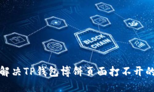 如何解决TP钱包博饼页面打不开的问题