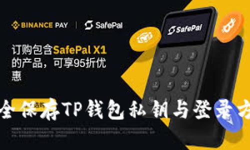 如何安全保存TP钱包私钥与登录方式详解