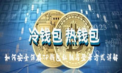 如何安全保存TP钱包私钥与登录方式详解