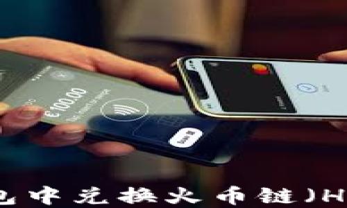 
如何在TP钱包中兑换火币链（Huobi Chain）