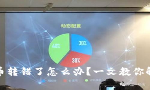tp钱包币转错了怎么办？一文教你解决困扰
