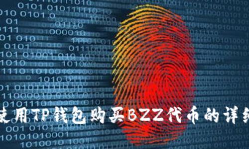 如何使用TP钱包购买BZZ代币的详细指南