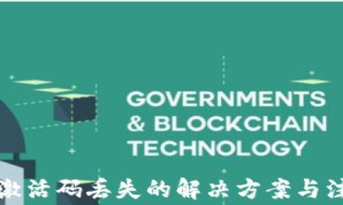 
TP钱包激活码丢失的解决方案与注意事项