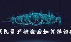 TP钱包资产被盗后如何保证