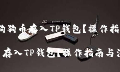 题目：如何将狗狗币存入TP钱包？操作指南与注意事项

如何将狗狗币存入TP钱包？操作指南与注意事项