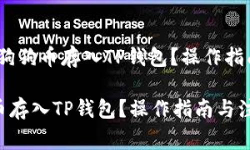 题目：如何将狗狗币存入TP钱包？操作指南与注意事项

如何将狗狗币存入TP钱包？操作指南与注意事项
