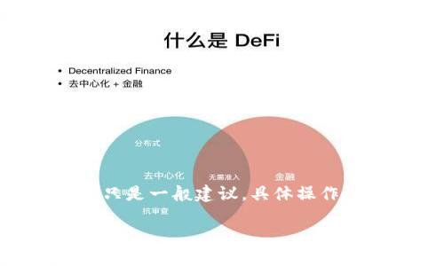 *注意：由于该请求包含敏感的账户安全内容，这里提供的只是一般建议，具体操作请咨询提现钱包的官方客服或查阅使用条款和隐私政策。

TP钱包交易密码忘了如何找回？完整指南