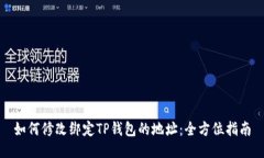 如何修改绑定TP钱包的地址