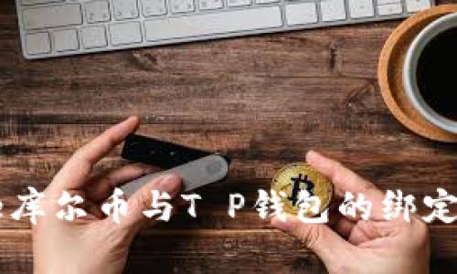 Core库尔币与T P钱包的绑定探讨