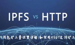  TP钱包矿工费设置详解：