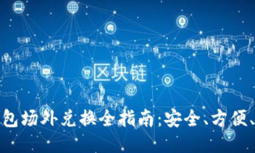 TP钱包场外兑换全指南：安全、方便、快速