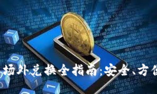TP钱包场外兑换全指南：安全、方便、快速