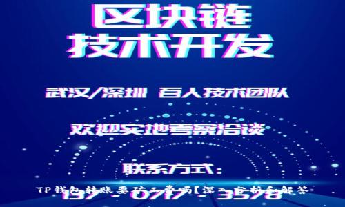 TP钱包转账要矿工费吗？深入分析和解答