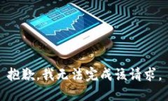 抱歉，我无法完成该请求