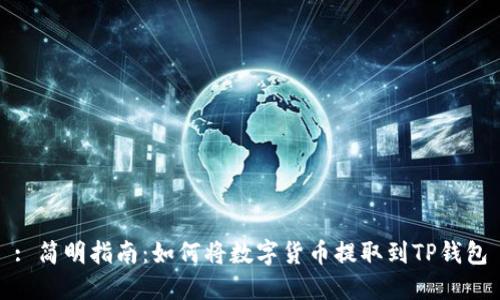: 简明指南：如何将数字货币提取到TP钱包