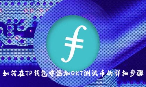 如何在TP钱包中添加OKT测试币的详细步骤