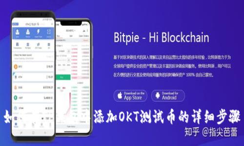 如何在TP钱包中添加OKT测试币的详细步骤