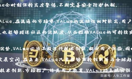 biasoti探索VALue加密货币的未来及其市场潜力/biasoti
加密货币, VALue, 区块链/guanjianci

在过去的几年中，加密货币的市场经历了爆炸式的增长，吸引了无数投资者和开发者的关注。在众多加密货币中，VALue加密货币以其独特的特点和潜在的应用场景引起了广泛的讨论。本文将深入探索VALue加密货币的机制、市场潜力、影响因素及未来发展方向。

VALue加密货币的机制和技术基础
VALue加密货币基于区块链技术，这意味着其交易记录是分散和不可篡改的。其核心技术和机制是通过智能合约实现的不仅限于支付功能，还包括价值传递、资产管理等多种应用。

VALue的共识机制采用了最新的PoS（权益证明）技术，与传统的PoW（工作量证明）机制相比，PoS更具环保性，并且能够大幅提高交易速度。用户可以通过质押他们的VALue币来获得额外的奖励，同时帮助维护网络的安全性。这个机制不仅激励用户持有和使用VALue币，还促进了整个生态系统的稳定和发展。

VALue的市场潜力分析
在分析VALue加密货币的市场潜力时，有必要考虑多个因素，包括其应用场景、市场需求、竞争对手以及经济环境等。VALue的多样化应用使其在市场中脱颖而出。目前，VALue已被广泛应用于电子商务、数字资产交易，以及各种去中心化金融（DeFi）应用。随着区块链技术的不断成熟，VALue的应用领域有望进一步扩展。

另一方面，市场对加密货币的接受程度也在逐步提高。越来越多的商家开始接受加密货币作为支付方式，同时投资者对加密资产的兴趣日益增加。这些因素都为VALue的市场成长提供了良好的基础。

影响VALue加密货币发展的关键因素
有多个因素可能影响VALue加密货币的发展。其中，政策环境是一个关键因素。各国对加密货币的监管态度不同，一些国家可能采取限制措施，而另一些国家则积极推动创新。所以上游政策将对VALue的流通和应用产生直接影响。

技术发展同样至关重要。VALue的团队需不断进行技术创新以提高网络性能，加快交易速度，并降低交易成本。与其他加密货币的竞争也在不断加剧，因此VALue需保持足够的技术优势，否则可能陷入竞争劣势。

VALue和其他加密货币的比较
与比特币和以太坊等知名加密货币相比，VALue有其独特的定位和优势。比特币主要被视为价值存储工具，而以太坊则专注于智能合约和去中心化应用生态。VALue则在这两者之间找到了一条平衡路径，既注重交易的即时性，又强调资产的多样性和流动性。

此外，VALue在用户体验方面也下了很多功夫，比如简化的注册流程和友好的用户界面，使得更多的用户能够无缝体验其服务。相比之下，其他一些较为复杂的加密货币可能会让新用户感到困惑，从而影响他们的使用意愿。

VALue加密货币的未来展望
如同其他加密货币市场，VALue的未来仍充满不确定性。然而，鉴于其独特的技术基础和市场应用潜力，VALue有望在未来的生态中占有一席之地。随着全球数字经济的快速发展，越来越多的人们将开始关注和使用这种新兴的数字资产。

从长远来看，VALue的增长依赖于社区的支持和参与。社区不仅是VALue生态系统的核心力量，也是推动其市场认可度和影响力的关键。因此，增强用户互动和社区建设是VALue未来发展的重要方向。

可能相关的问题

1. VALue加密货币背后的团队和技术实力如何？
VALue的研发团队由一群在区块链领域有丰富经验的开发者和行业专家组成。他们致力于推动VALue的技术进步，并且与各大高校和科研机构建立了紧密的合作关系，以确保VLue的技术具有前瞻性和先进性。团队的核心成员曾参与过多个成功的区块链项目，这为VALue的稳定发展提供了强有力的保证。

从技术方面来看，VALue采用的共识机制和区块链架构均经过严谨的测试和验证。通过不断地开发和，团队成功实现了高吞吐量和低延迟的交易处理能力，确保用户能够在瞬息万变的市场中，快速完成交易。

2. VALue与传统金融体系的关系如何？
VALue不仅可以在加密货币市场中使用，也努力与传统金融体系进行对接。通过构建多层次的金融服务平台，VALue能够将数字资产的优势与传统金融产品相结合，为用户提供更为丰富的金融体验。

例如，VALue正在积极推动与银行等金融机构的合作，使其用户能够通过传统银行账户进行资金转移，一定程度上降低用户参与加密市场的门槛。此外，VALue还计划推出与各种金融产品（如债券和股票）挂钩的数字资产，让更多的投资者能够接受和了解加密货币的魅力。

3. VALue加密货币的安全性如何保障？
在加密货币圈中，安全性始终是用户最为关注的话题之一。对于VALue而言，安全保障的措施包括但不限于智能合约的审计、网络的持续监控和安全漏洞的定期检查。为了最大程度上防止盗币风险，VALue团队采取通过多个节点的分布式网络来确保数据的安全性和隐私保护。

此外，VALue还会定期进行安全性演练和模拟攻击，以提升系统的抗压能力。用户资金的安全与否直接影响着用户的信心，因此VALue会时刻保持高度警惕，不断完善安全防护机制。

4. 如何参与VALue的投资和交易？
参与VALue的投资和交易相对简单，用户只需在平台上注册一个账户，完成KYC（身份验证）后，即可通过法币或其他加密货币购买VALue。在流通的市场中，VALue的流动性相对较高，用户可随时进行买卖。此外，VALue也提供了不同的投资产品，如定投和质押，方便用户根据自身需求进行选择。

为了提高用户的参与积极性，VALue定期会通过空投、奖励计划等形式，回馈社区用户。这种鼓励措施不仅有助于用户增加持币信心，也能够增进社区的活跃度，从而推动VALue的可持续发展。

5. VALue加密货币的未来挑战和机遇是什么？
无论哪个行业都有机遇与挑战并存，VALue同样面临诸多挑战。市场竞争的日益激烈，无疑是VALue需要直面的现实。为保持其竞争优势，VALue必须不断进行技术创新，提升用户体验，同时拓展应用场景，丰富产品线。

从机遇角度来看，随着全球经济的数字化转型，越来越多的企业和机构开始关注加密货币和区块链技术，这为VALue提供了巨大的发展空间。在未来，VALue只要能够保持创新并与全球趋势接轨，就有望在竞争中脱颖而出，赢得市场的认可。

总结来说，VALue加密货币作为新时代金融科技的重要代表，逐步形成自己的生态圈。虽然未来的发展中会遇到各种挑战，但无论是技术创新、市场推广，还是用户教育，VALue均表现出强大的适应能力。我们有理由相信，在不久的将来，VALue将会在加密货币的世界里书写出更精彩的篇章。