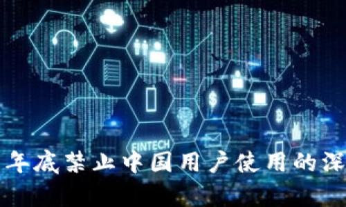 TP钱包年底禁止中国用户使用的深度分析