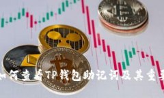 : 如何查看TP钱包助记词及