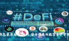 : TP钱包最新版下载iOS：安